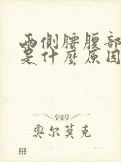 两侧腰腹部疼痛是什么原因