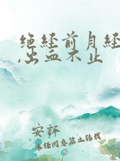 绝经前月经量大,出血不止