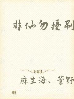 非仙勿扰刷紫宠