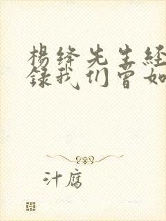 杨绛先生经典语录我们曾如此渴望