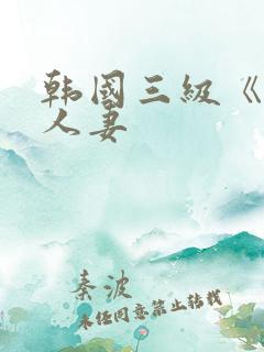 韩国三级《美味人妻
