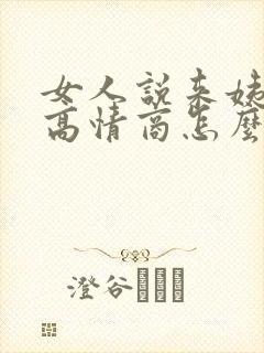 女人说来姨妈了高情商怎么回答