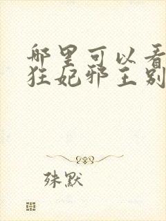 哪里可以看逆天狂妃邪王别缠我全文