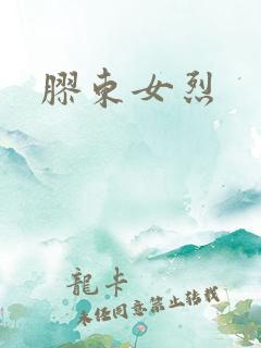 胶东女烈