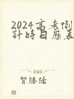 2024高考倒计时日历表可打印