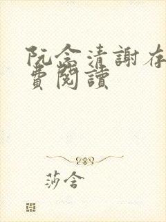 阮念清谢存旭免费阅读