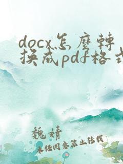 docx怎么转换成pdf格式