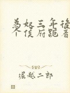 为奴三年后,整个侯府跪着求原谅