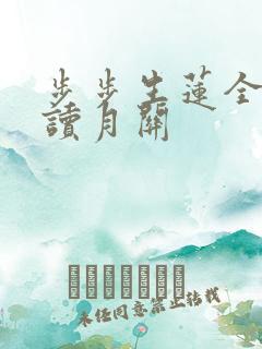 步步生莲全文阅读月关