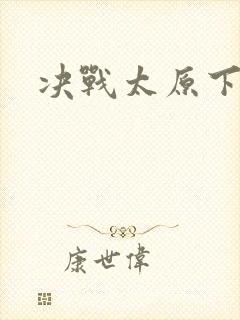 决战太原下载