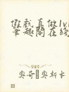 假戏真做1v1笔趣阁在线阅读