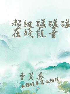超级碰碰碰视频在线观看