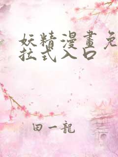 妖精漫画免费下拉式入口