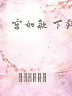 宫如敏 下载
