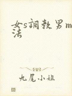 女s调教男m方法