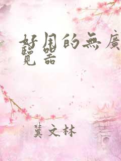 好用的无广告浏览器