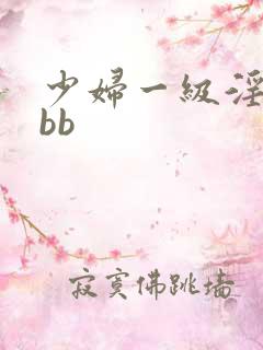 少妇一级淫片bbb