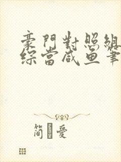 豪门对照组在恋综当咸鱼笔趣阁