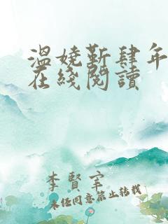 温娆靳肆年全文在线阅读