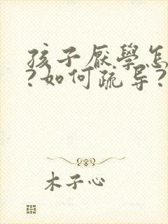 孩子厌学怎么办?如何疏导?