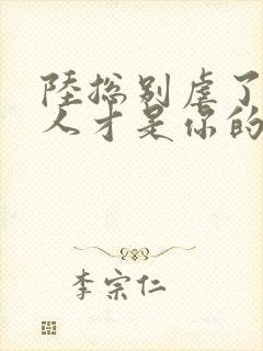 陆总别虐了,夫人才是你的白月光txt下载