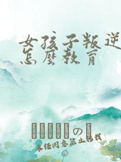 女孩子叛逆抽烟怎么教育