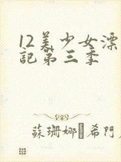 12美少女漂流记第三季