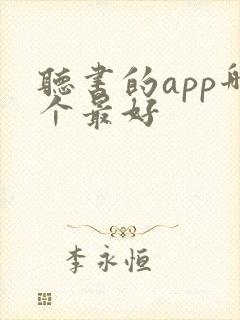 听书的app哪个最好