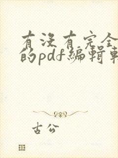 有没有完全免费的pdf编辑软件