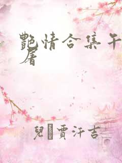 艳情合集午夜人屠