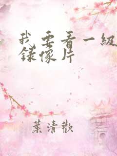 我要看一级黄色录像片