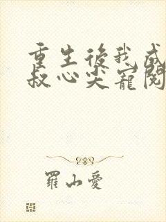 重生后我成了皇叔心尖宠阅读