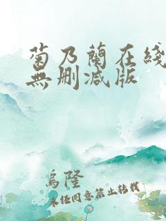 菊乃兰在线播放无删减版