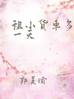租小货车多少钱一天