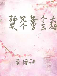 师兄各个太无良几个男主结局