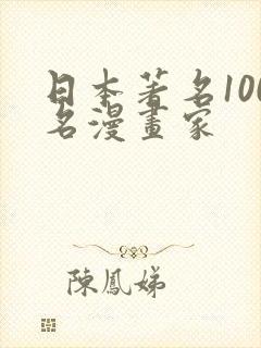 日本著名100名漫画家