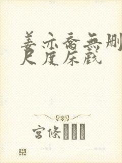 姜亦乔无删减大尺度床戏
