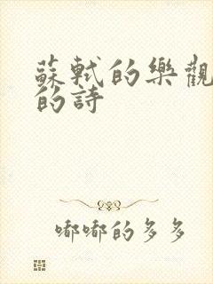 苏轼的乐观豁达的诗