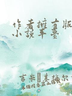 作者拥有版权的小说平台