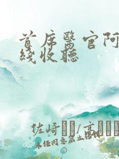 首席医官阿陈在线收听
