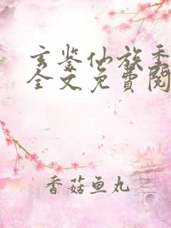 玄鉴仙族季越人全文免费阅读免费