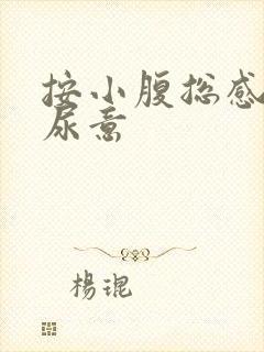 按小腹总感觉有尿意
