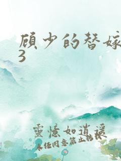 顾少的替嫁甜妻3