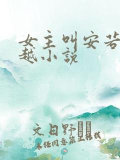 女主叫安若的穿越小说