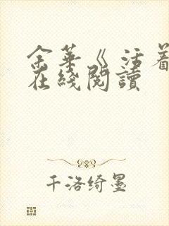 余华《 活着》在线阅读