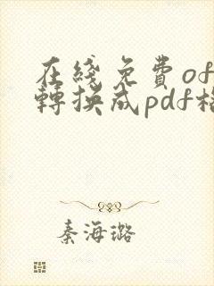 在线免费ofd转换成pdf格式