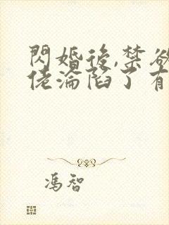 闪婚后,禁欲大佬沦陷了有声书