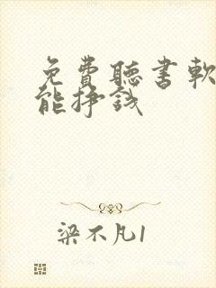 免费听书软件还能挣钱