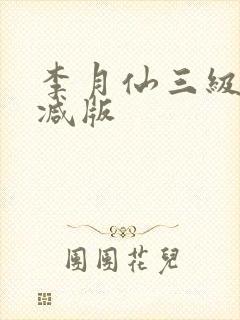 李月仙三级无删减版