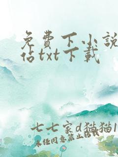 免费下小说的网站txt下载